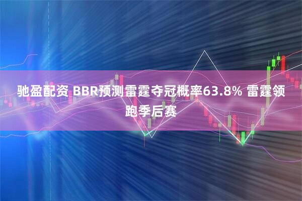 驰盈配资 BBR预测雷霆夺冠概率63.8% 雷霆领跑季后赛