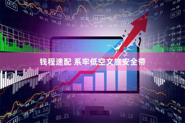 钱程速配 系牢低空文旅安全带